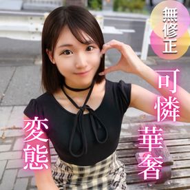 FC2 PPV 4736949　【初撮り】抱きしめたくなる程に華奢で可愛い。彼氏もいなくて恋に臆病な女大生は、実はチンポが大好き！！変態むっつり女を生チンポ中出し教育です。