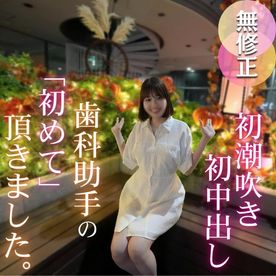 FC2 PPV 4781791　【初撮り】【潮吹き】色白スレンダー歯科助手を脱がせてみるとFカップの美尻美脚の神スタイル！！止まらぬ潮吹きでイキまくり！！初潮吹き、初中出し、初めてづくしの作品になりました。